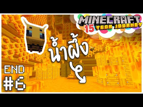 ผมหลุดเข้าไปในรังผึ้ง!? - Minecraft 15 Year Journey ตอนที่ 6 END