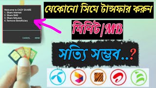 Data Mb Transfer Any Sim 2022 | Gp Robi Banglalink Airtel Mb Transfer any Phone | Mb Gift korun