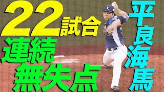 【今季2セーブ目】平良海馬『22試合連続無失点』