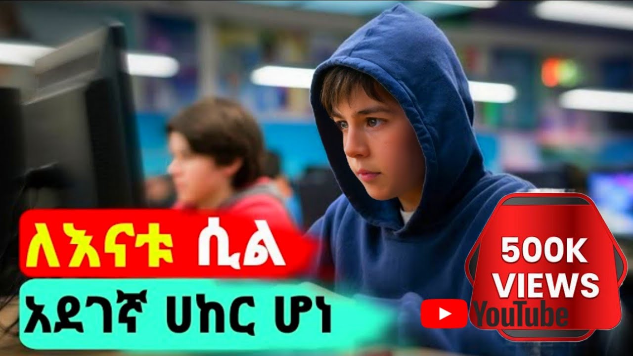 ትንሹ ልጅ የታገተች እናቱን ለማስለቀቅ መንግስታዊ ድርጅትን ሀክ አደርገ | Hacker 2019 Movie Review explained in  Amharic