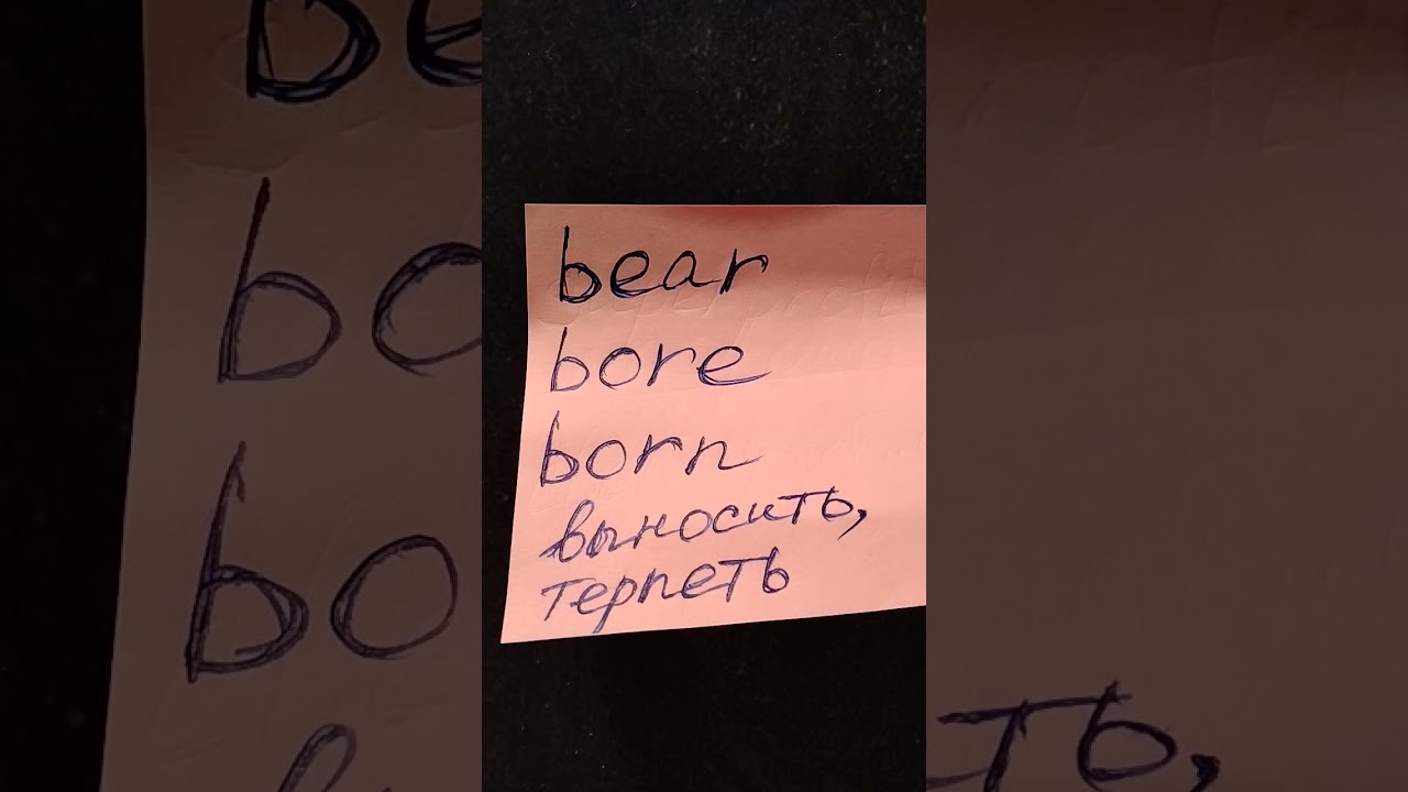 НЕПРАВИЛЬНЫЕ ГЛАГОЛЫ | IRREGULAR VERBS | to bear