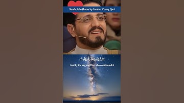 تلاوت شگفت انگیز قرآن | سوره شمس اثر قاری جوان ایرانی