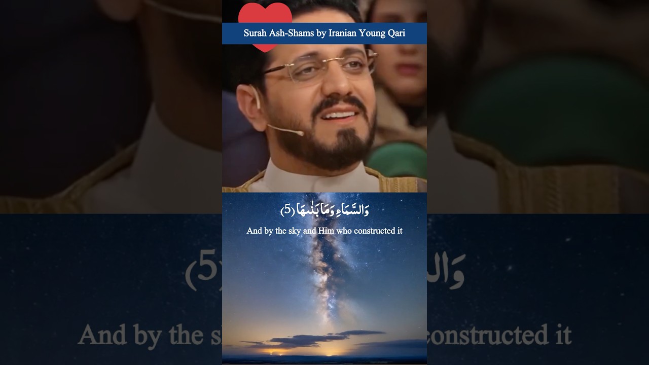 ‏ Amazing Quran Recitation | Surah Ash-Shams by Iranian Young Qari