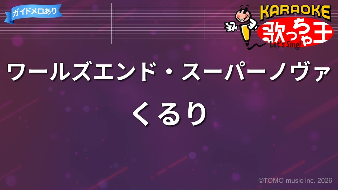 【カラオケ】ワールズエンド・スーパーノヴァ / くるり