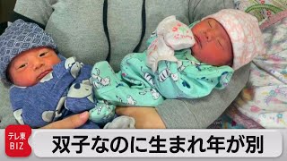 双子なのに生まれ年が違う 確率は200万分の1（2022年1月5日）