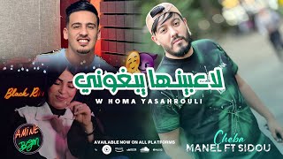 Cheba Manel Ft. Sidou 2023 ( W Homa Yasahrouli - لاعبينها يبغوني ) Exclusive Music Video
