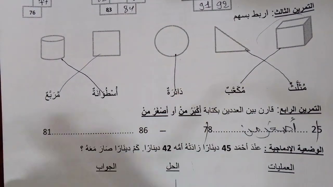 إختبار الفصل الثالث في مادة الرياضيات للسنة الأولى ابتدائي مع شرح مبسط #اختبارات