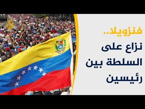 بعد دعم واشنطن.. من ينتصر في صراع الشرعية بفنزويلا؟