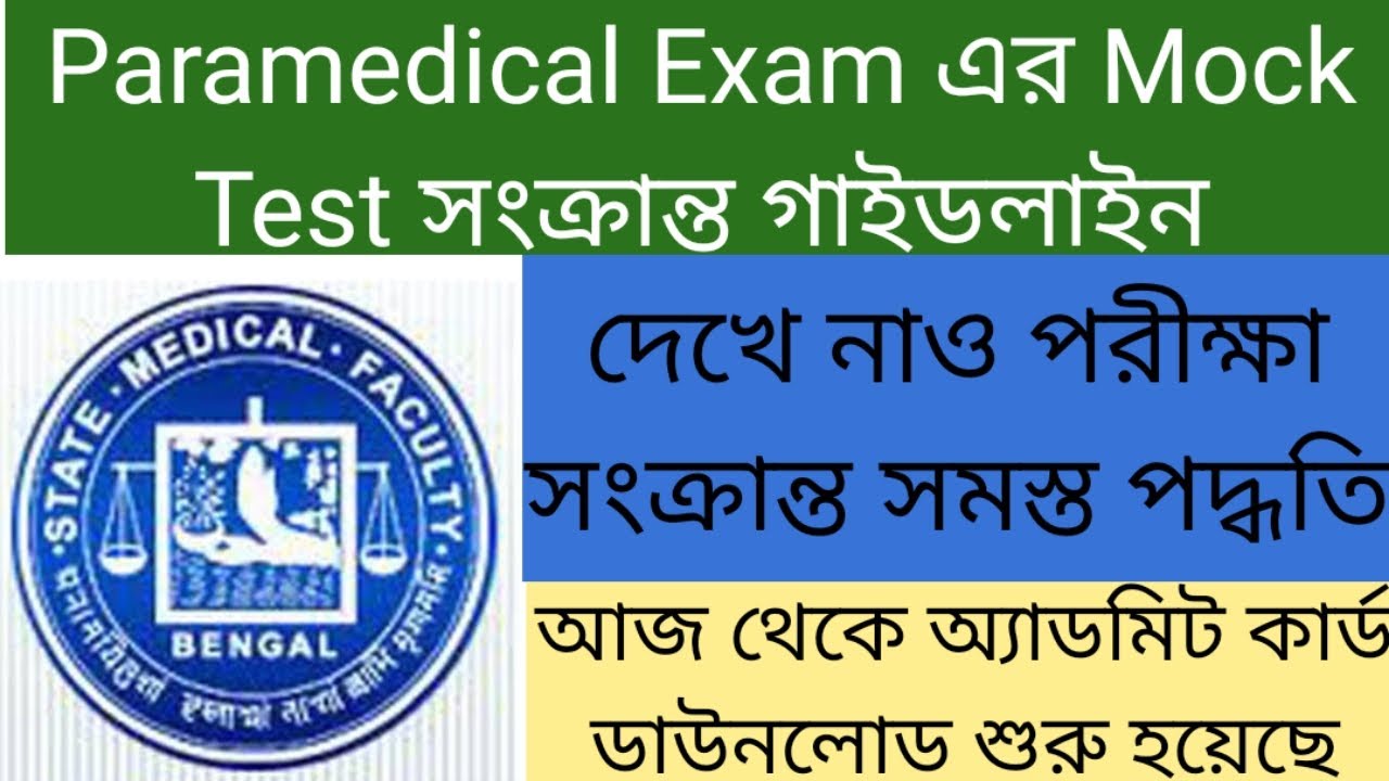 Paramedical Exam ও Mock Test সংক্রান্ত গাইডলাইন | অ্যাডমিট কার্ড ডাউনলোড শুরু হয়েছে