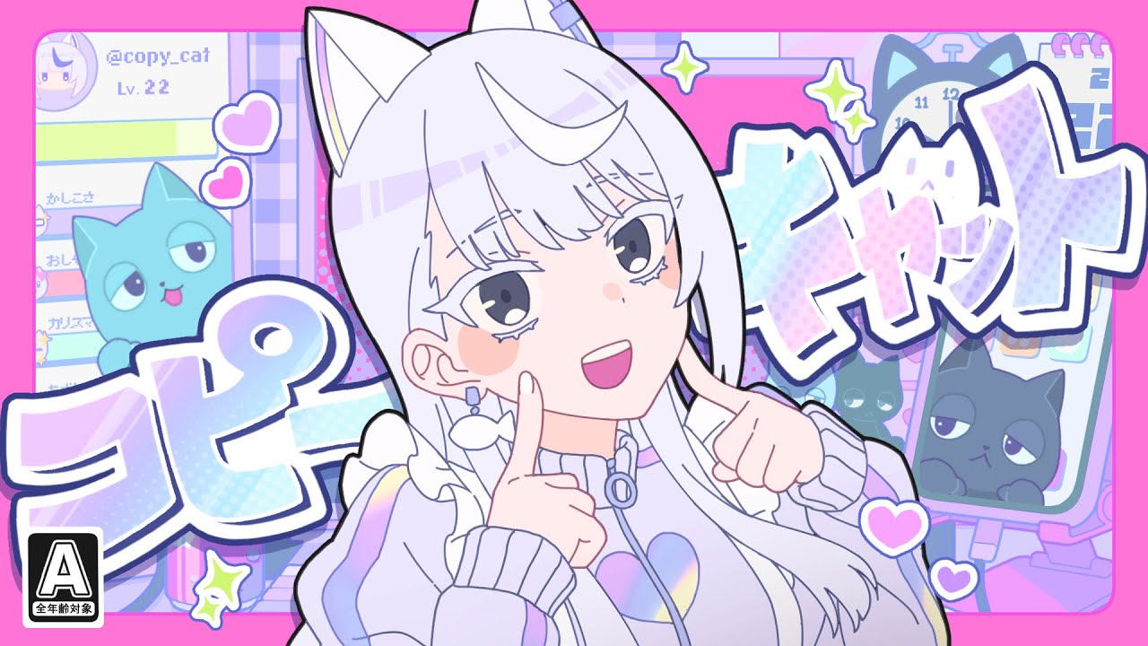 コピーキャット(CopyCat)／NEKOZUMEfeat.佐藤希