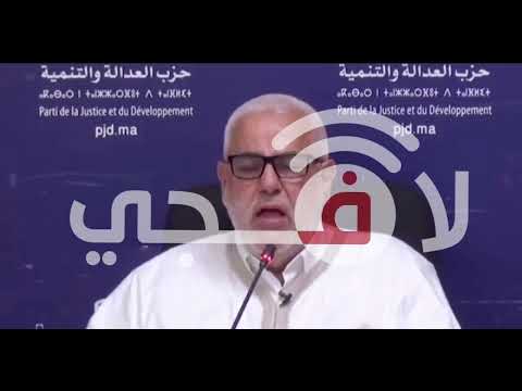 بنكيران الوحيد الذي يمكنه إسقاط الحكومة هو جلالة الملك وليس الهاشتاغ إرحل أخنوش