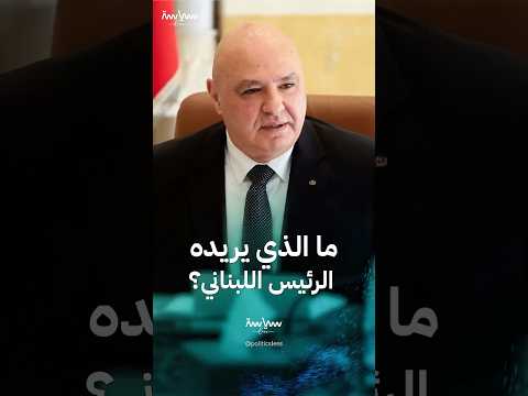 دلالات طلب الرئيس اللبناني بتصدي جيشه لأي توغل إسرائيلي