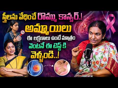 Breast Cancer Symptoms and Treatment in Telugu | Breast Cancer |Dr. Geetha Nagasree N| iDream Health