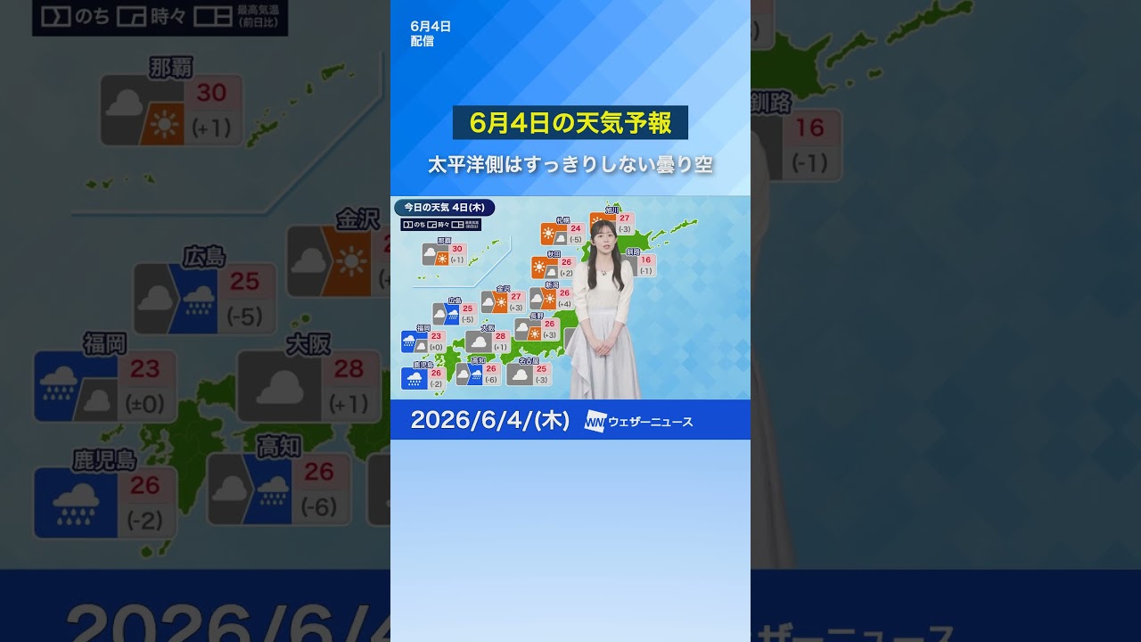 【6月4日の天気予報】太平洋側はすっきりしない曇り空　九州では強雨に注意　#通勤タイパ #news #今日の天気