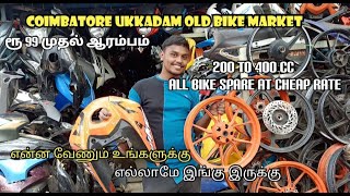 Coimbatore ukkadam old bike market review/ ரூ 99 முதல் 10000 வரை