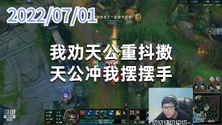 东北大鹌鹑0701P4塔姆：我劝天公重抖擞，天公冲我摆摆手