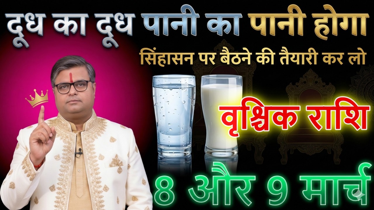 वृश्चिक राशि वालों 🚨 08-09 मार्च 2026 से सिंहासन पर बैठने का राजयोग! राजा बनने की तैयारी कर लो🔥@