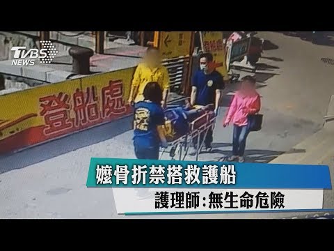 嬤骨折禁搭救護船　護理師：無生命危險