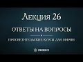 Лекция 26. Патриаршество Московское и Западнорусская митрополия. Ответы на вопросы