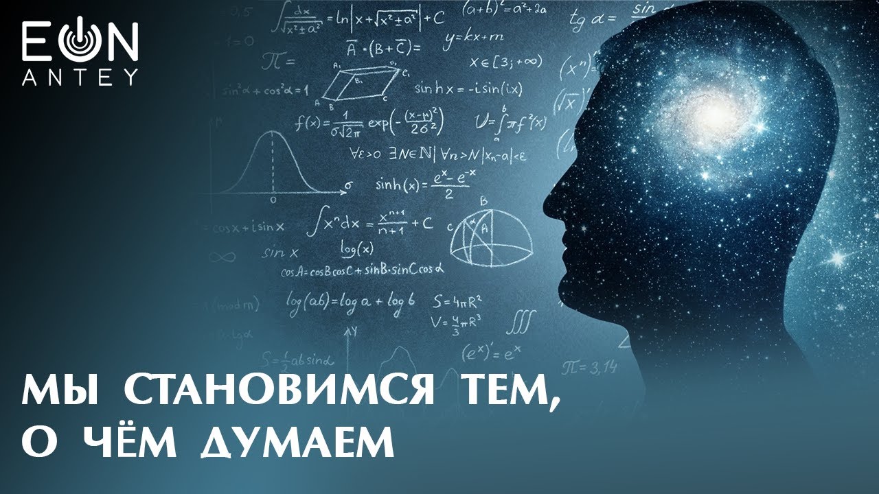 Мы становимся тем, о чём думаем - YouTube