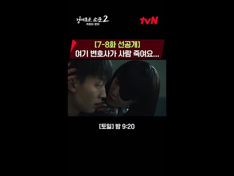 [7-8화 선공개] <strong>여기</strong> 변호사가 <strong>사람</strong> 죽여요... #경이로운소문2:카운터펀치 EP.7