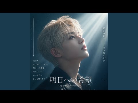 明日への希望