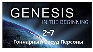 Genesis 1:28  &  2:7 ,   Гончарный Сосуд Персон  И Функций