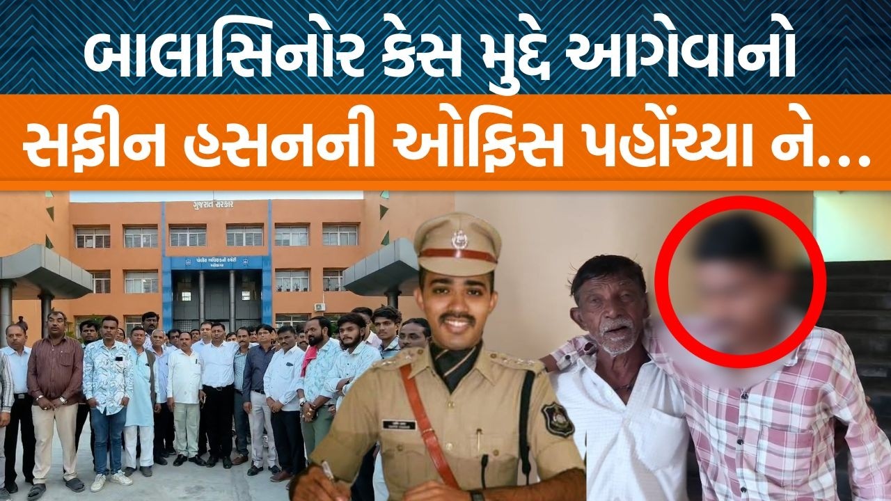 છોકરાને પોલીસે માર માર્યોના આક્ષેપ મુદ્દે સમાજના આગેવાનો આક્રમક! Safin Hasan સાથે શું વાત થઈ?