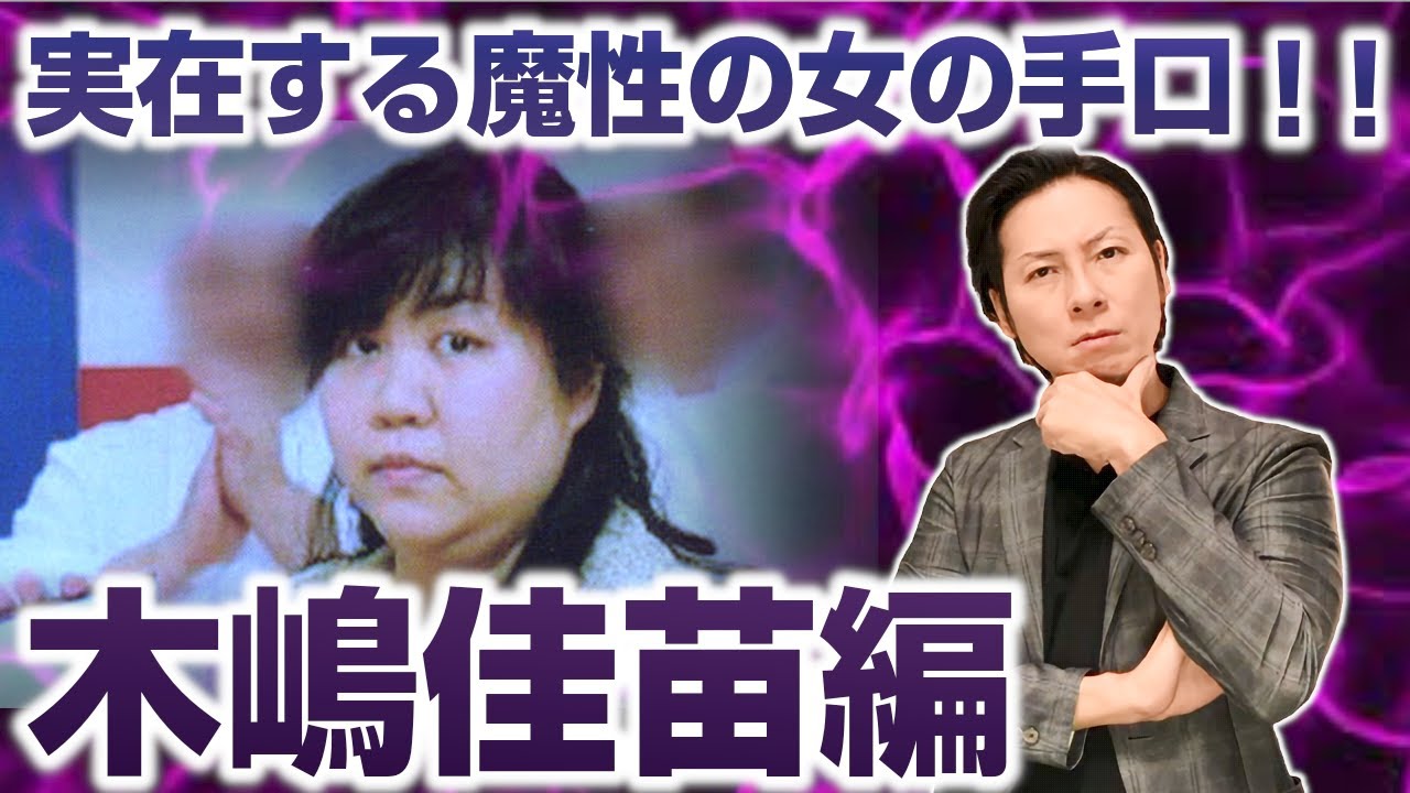 木嶋 佳苗 なぜ モテ る