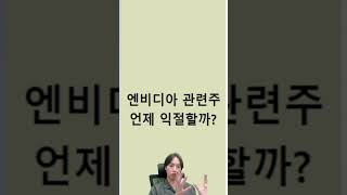 오늘의 핫이슈) 엔비디아 관련주들 언제 익절해야할까