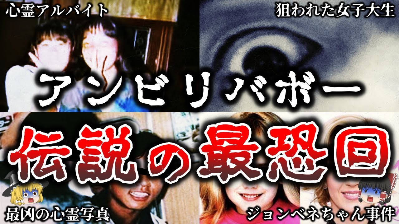 【ゆっくり解説】背筋が凍る..アンビリバボーで放送された最恐のトラウマ回６選！【第３弾】