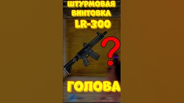 УРОН в ГОЛОВУ с ЛР-300 в игре RUST / РАСТ Штурмовая винтовка LR-300 #rust #раст #funny #iq #шортс
