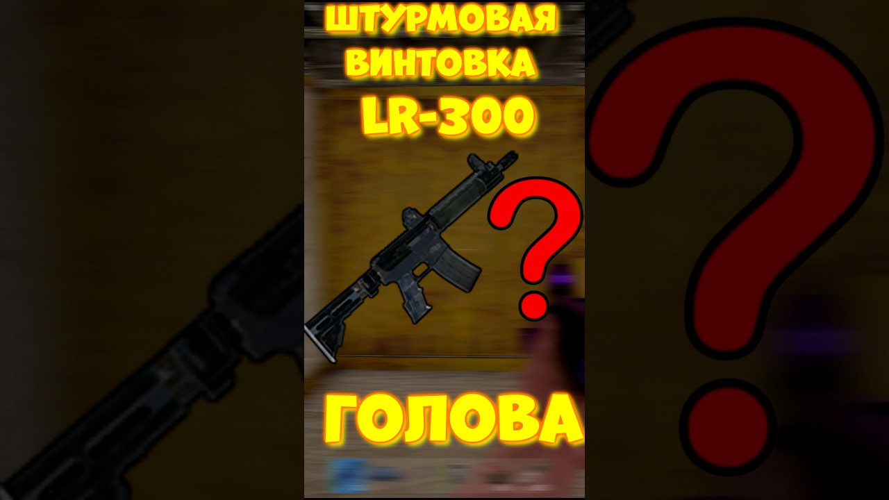 УРОН в ГОЛОВУ с ЛР-300 в игре RUST / РАСТ Штурмовая винтовка LR-300 