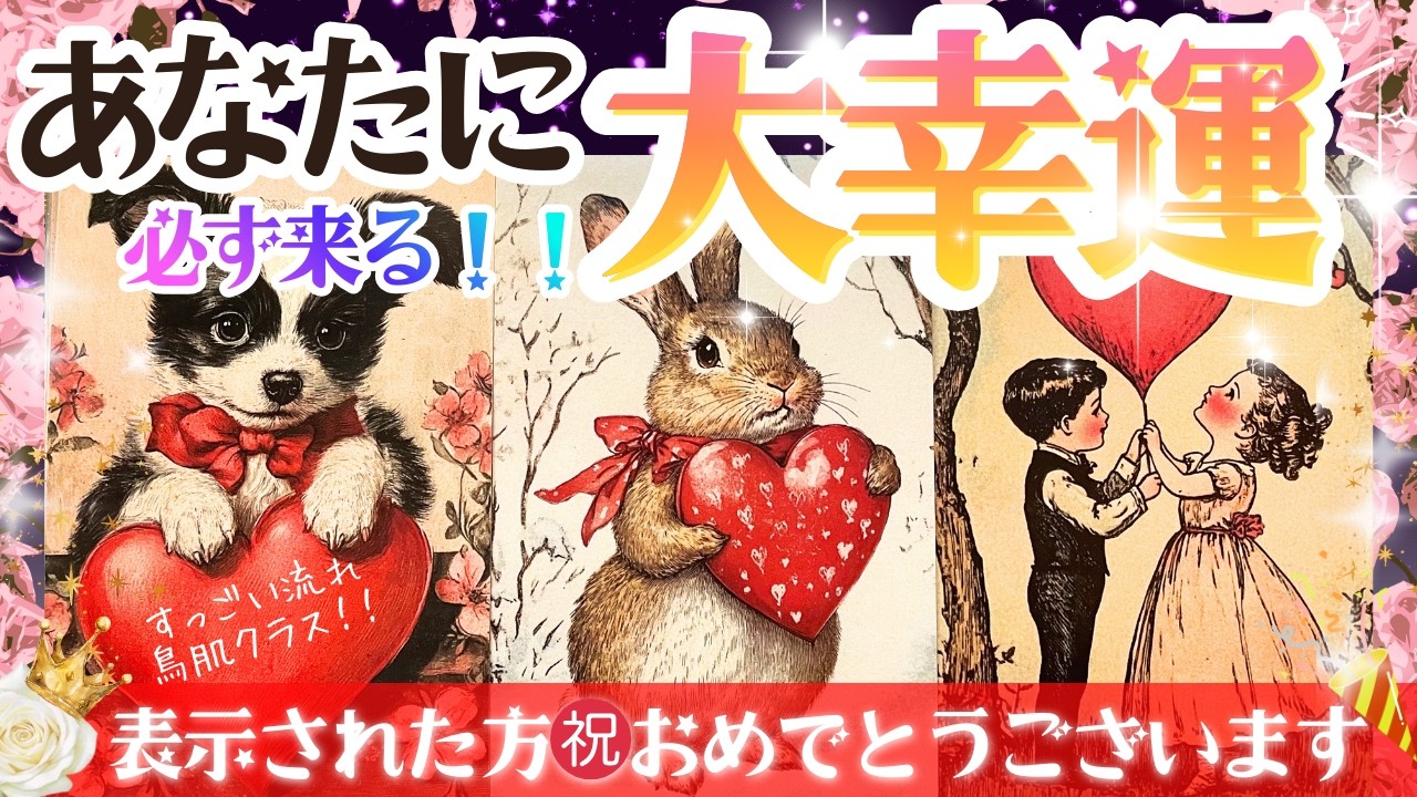 【ついに来た‼️ガチ奇跡神回☀️🌈】見た瞬間から確定‼️あなたが受け取る💫大幸運💫あなたに起こる最高の流れ‼️【2026年♡本格有料鑑定級】