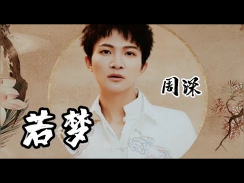 (动态歌词 lyrics)【若梦】周深【纯享】歌词