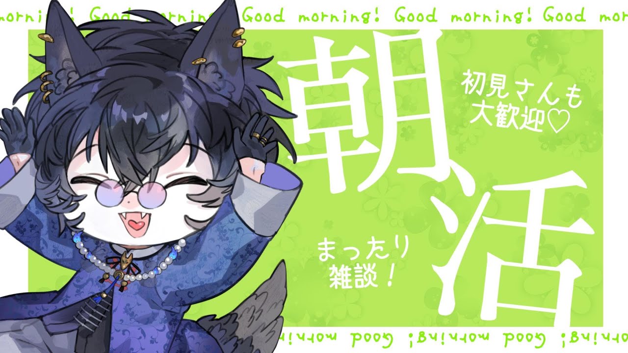 【朝活】初見さんもROMも大歓迎！この世の不利益は全て眠みのせい 