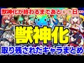 【モンスト】獣神化の終了日がほぼ判明…フラパ2021でも取り残されてしまったキャラまとめ【最新版】