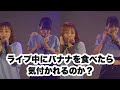 ライブ中にバナナを食べると気付かれるのか？【検証します。】#shorts