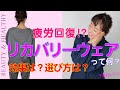 ぐっすり眠れる【リカバリーウェア って何!? 効果は？選び方は？】