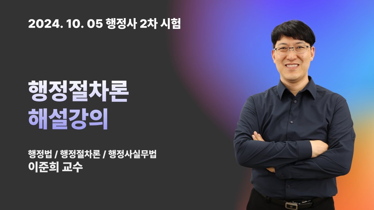 📢행정사 2차 행정절차론 해설강의  I  행정절차론 이준희 교수님
