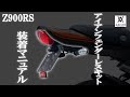 【ARCHIロングテールカウル専用】Kawasaki Z900RS アイアンフェンダーレスキット 装着マニュアル【ARCHIドレスアップパーツファイル パート10】