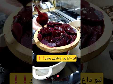 یک دفعه این طوری لبو بخوری عاشقش میشی ترفند ترفند آشپزی آشپزی  