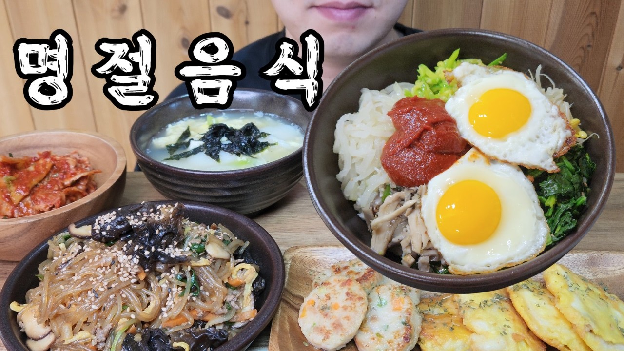 🔥설날 혼밥러의 명절상 차리기 | 떡국 +먹방 비빔밥 먹방 MUKBANG 🔥