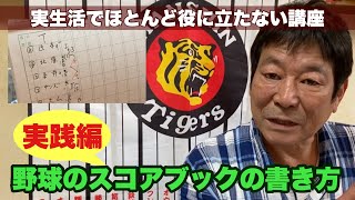 野球のスコアブックの書き方 実践編【実生活でほとんど役に立たない講座シリーズ】