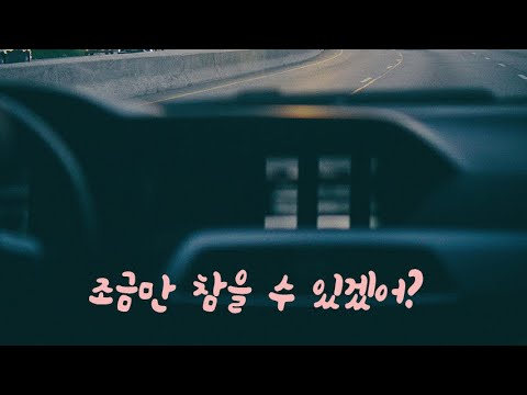 차에서 멀미하는 여자친구 걱정하는 남친ASMR