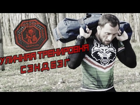 Тренировка С Сэндбэгом. Уличная Тренировка[Pride Team]