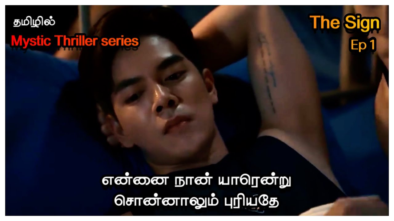 தி சைன்  EP 1  | Drama with Sindy 4U | BL series in tamil | BL explanation/review in tamil
