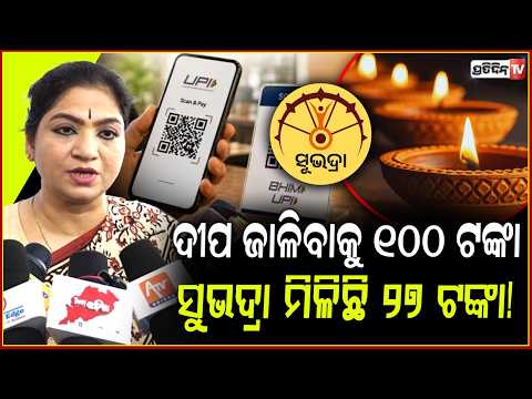 ବାଃ ଆଜି ଦୀପ ଜାଳିବାକୁ ଦରକାର ୧୦୦ ଟଙ୍କା, ସୁଭଦ୍ରା ମିଳିଛି ୨୭ ଟଙ୍କା! Congress Mocks BJP Ashirwad ka Diya.