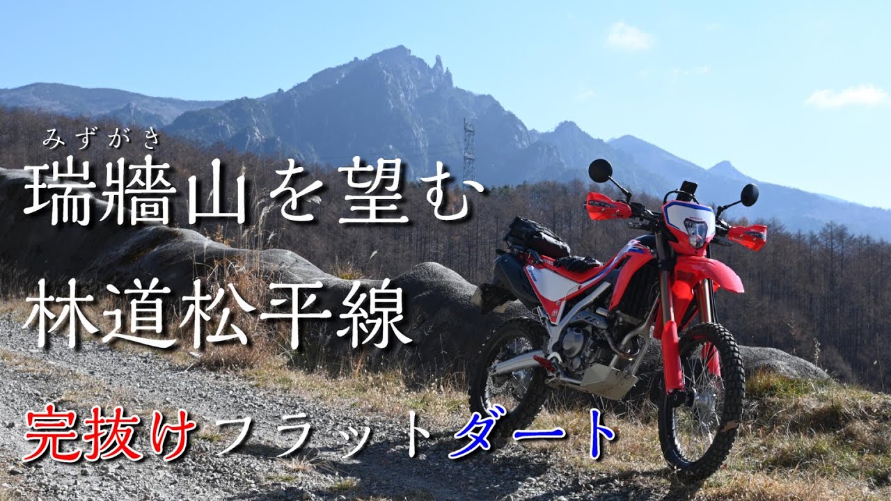 【CRF250L】瑞牆山を望む北杜市のフラットダート【林道松平線】
