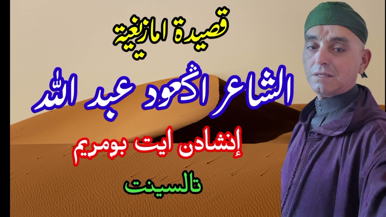 انشادن تالسينت..قصيدة امازيغية للشاعر عبد الله أݣعود...ايت بومريم